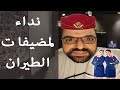 نداء لمضيفات الطيران