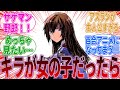 『准将の女の子版とか意外と受けるんじゃないだろうか【ガンダムSEED 】』に対するみんなの反応集|キラヤマト|ラクスクライン|アスランザラ