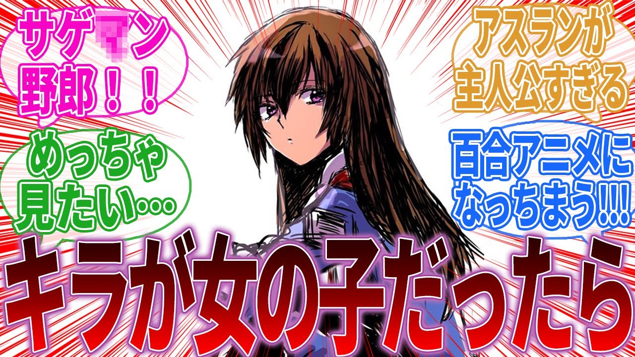 『准将の女の子版とか意外と受けるんじゃないだろうか【ガンダムSEED 】』に対するみんなの反応集｜キラヤマト｜ラクスクライン｜アスランザラ