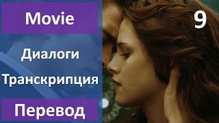 Английский по фильмам - Сумерки - 09 (текст, перевод, транскрипция) Английский по фильмам - Сумерки - 09 (текст, перевод, транскрипция)