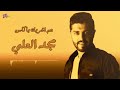 مجد العلي جديد 2022 عم اشربك يا كاس مجد العلي جديد 2022 عم اشربك يا كاس