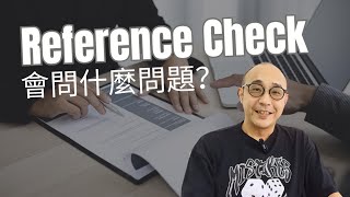 【Reference Check會問什麼問題？】如何做好Reference Check？｜職場資訊