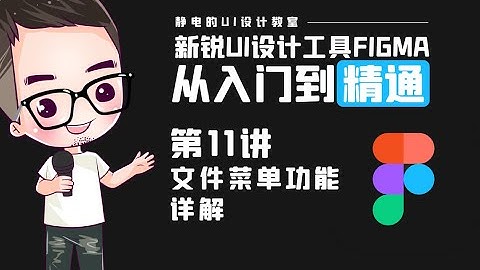 UI设计工具Figma全精通教程（11）-Figma菜單功能詳解-第一講。UI design tool Figma full proficiency tutorial