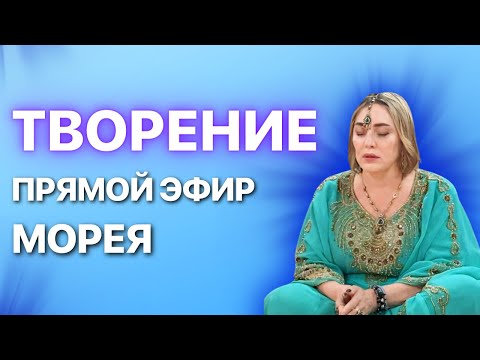 ТВОРЕНИЕ! ПРЯМОЙ ЭФИР МАСТЕР-КЛАСС | 10.03.24 В 19:00 МСК | МОРЕЯ