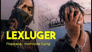 Homixide Gang - LexLuger (rus sub; перевод на русский)