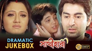 SATHI HARA | সাথীহারা | DRAMATIC JUKEBOX 1 | JEET | SWASTIKA | MEGHNA | TAPAS | ECHO BENGALI MOVIES 