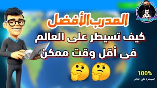 إزاى تحقق سيطرة 100% فى أقل وقت ممكن?? (كن مع المدربين الكبار)