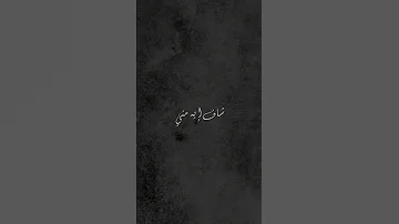 تامر عاشور ياه 