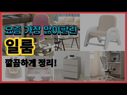 일룸 추천 판매순위 Top10 || 가격 평점 후기 비교