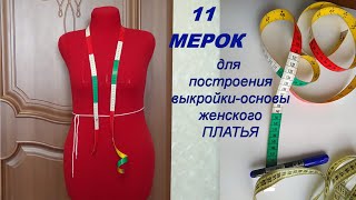 11 мерок для базовой выкройки женского платья /Как правильно снимать мерки