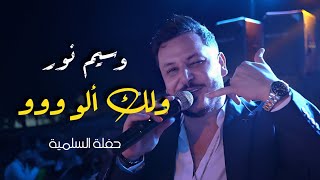 وسيم نور ولك ألو ووو ( دبكة زوري ) | waseem nour live performance
