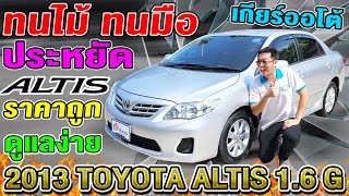 รีวิว 2013 Toyota Altis 1.6 G ออโต้ ทนไม้ ทนมือ ประหยัด ราคาถูก รถเก๋งมือสอง โตโยต้า อัลติส พร้อมใช้