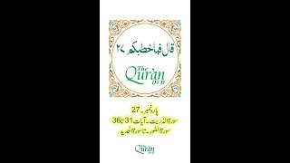 Para-27 Qala Fama Khatbukum  Holy Quran Tajweed Recitation by Qari Sayed Sadaqat Ali.