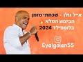 אייל גולן שכחתי מזמן אצטדיון בלומפילד GOLD 2024 אייל גולן שכחתי מזמן אצטדיון בלומפילד GOLD 2024