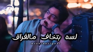 تامر حسني - لسه بتخاف مالفراق |Tamer Hosny - 2023