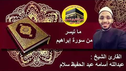 ما تيسر من سورة ابراهيم القارئ الشيخ عبدالله اسامه عبدالحفيظ سلام