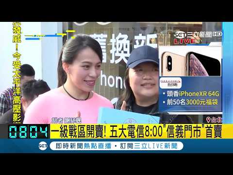 iPhone新機準時開賣！資深果粉搶iXS頭香禮 排"91小時"創紀錄｜記者 謝抒珉｜【LIVE大現場】20180921|三立新聞台