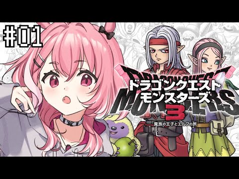 DQM3｜最新作ドラゴンクエストモンスターズ3いくぞ！！ ※ネタバレあり