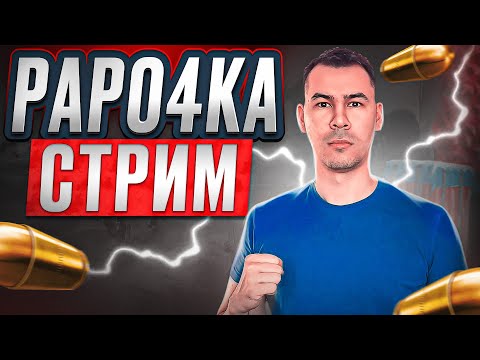 АГРЕССИВНАЯ ИГРА НА ЗАВОЕВАТЕЛЯ 😨 СТАБИЛЬНО ИГРАЕМ НА ТОП 1 🏆 СТРИМ ПУБГ МОБАЙЛ