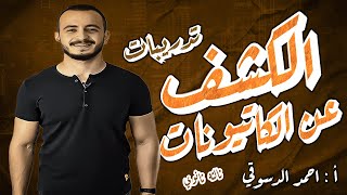 تدريبات علي الكاتيونات ثالثه ثانوي | أ : احمد الدسوقي