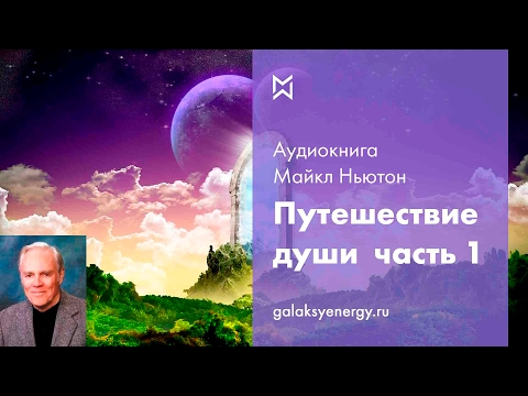 Майкл ньютон путешествия души аудиокнига