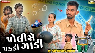 પોલીસે પકડી ગાડી | Police pkadi Gadi | New Gujrati Comedy | Up Santroad Comedy