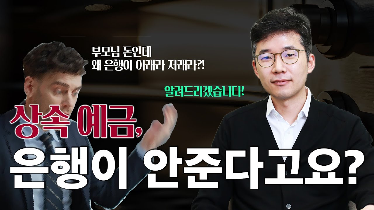 망인이 남긴 예금, 왜 이렇게 찾기 어려울까? #상속예금 #상속재산 #법정상속분 #윤지상변호사 #판사출신변호사 #법무법인존재 #가사상속전문로펌