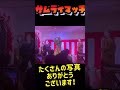 サムライマッチ超最短15分公演!!歴代3位のおひねり大放出!!寸分途切れぬ大笑!!SNSに拡散されたお客様の画像を拾い尽くせるだけまとめてみました!#舞台#演劇#芝居#劇団#サムライマッチ#殺陣