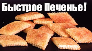 Быстрое СМЕТАННОЕ САХАРНОЕ ПЕЧЕНЬЕ на 1,2,3 Просто и Вкусно! ЛЮДА ИЗИ КУК