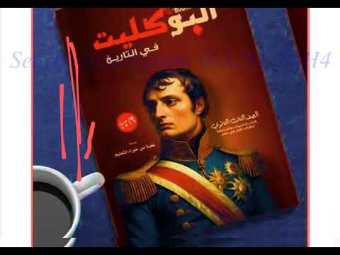 اجابات كتاب البوكليت تاريخ مراجعة نهائيه ث  قناة كتب تالتة