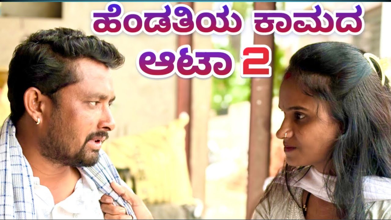 ಹೆಂಡತಿಯ ಕಾಮದ ಆಟಾ ಭಾಗ 2 mast maja comedy maktum comedy muttu belavi comedy 