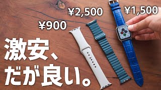 格安な中華製Apple Watchのバンド、買ってみたらめっちゃ良い！