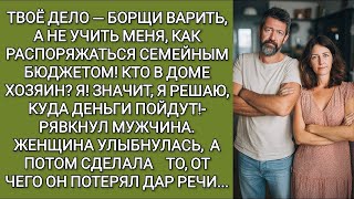 видео: Твоё дело — борщи варить, а не учить меня, как распоряжаться семейным бюджетом  рявкнул мужчина картинка: Твоё дело — борщи варить, а не учить меня, как распоряжаться семейным бюджетом  рявкнул мужчина