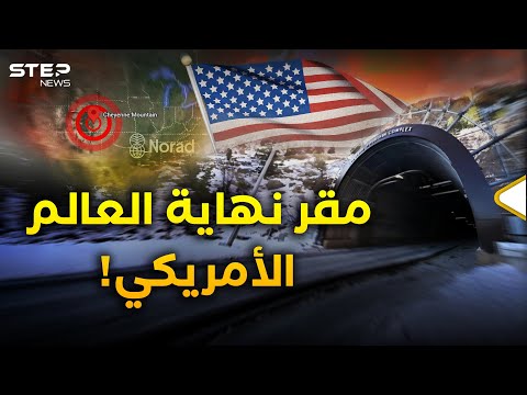 جبل شايان القبو الذي لا يموت أسرار أعمق مقر نووي في أمريكا