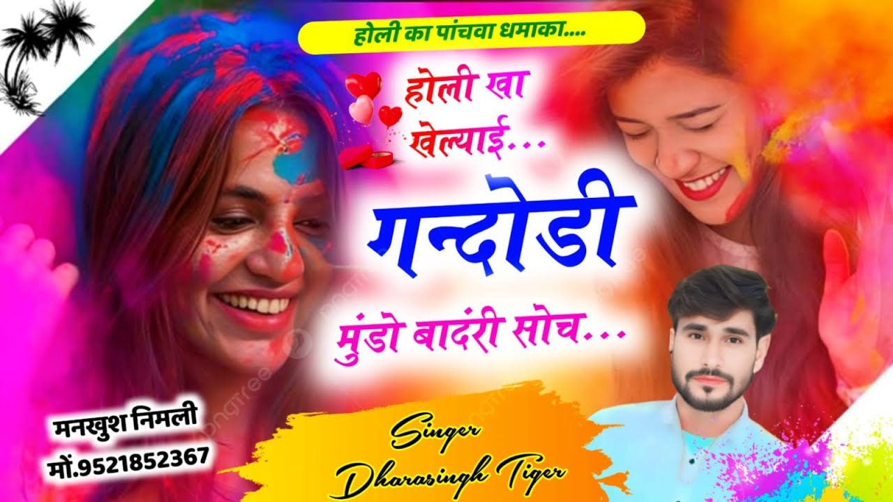 SONG (2637) #HOLI_PART_5 #होली_खा_खेल्याई_गन्दोडी_मुंडो_बांदरी_सीच #singer_dharasingh_tiger_new_geet