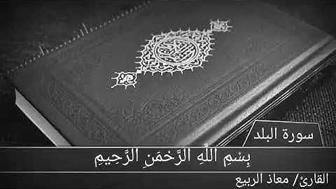 سورة البلد بصوت معاذ الربيع