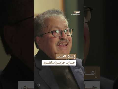 لماذا حارب الغرب جزيرة سقطرى إعلاميا؟ | اليمن، بودكاست