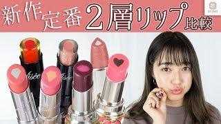 新作＆定番 可愛くて高機能な2層リップ比較！阿島ゆめ【MimiTV】