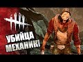 Dead by Daylight ► УБИЙЦА МЕХАНИК!