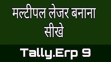 Tally erp9 me multiple ledger kaise banaye? || How to create multiple ledger in tally erp9?