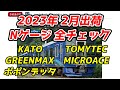 2023年2月 Nゲージ 新製品・再生産品 全チェック / KATO TOMIX グリーンマックス マイクロエース ポポンデッタ