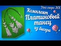 Серьги, кулон, браслет. Комплект из бисера. DIY. Handmade. Beaded jewellry. Earrings. Necklace.