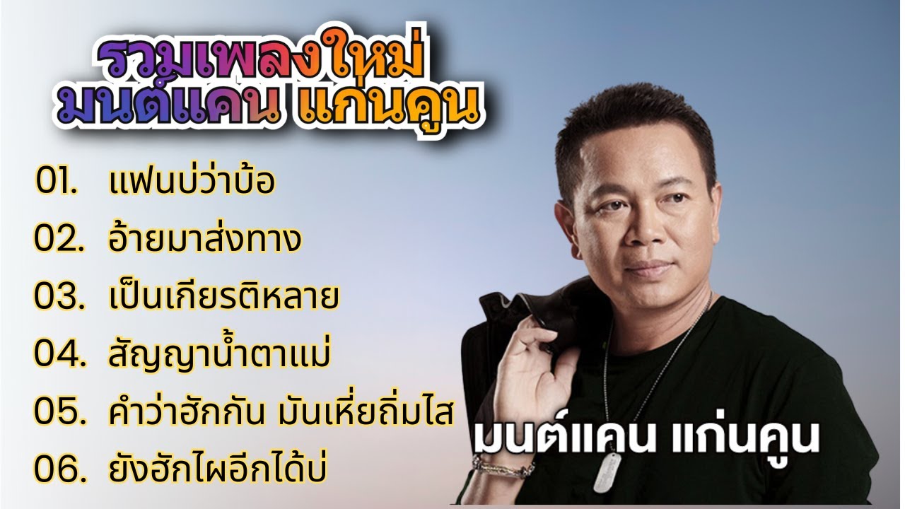 มนต์แคน แก่นคูน รวมเพลงลูกทุ่งยอดฮิต | แฟนบ่ว่าบ้อ , อ้ายมาส่งทาง , สัญญาน้ำตาแม่