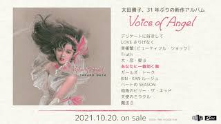 太田貴子が31年振りとなる新作アルバム『Voice of Angel』を10月20日
