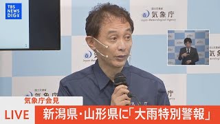 【LIVE】気象庁会見　山形県と新潟県に「大雨特別警報」（2022年8月4日）