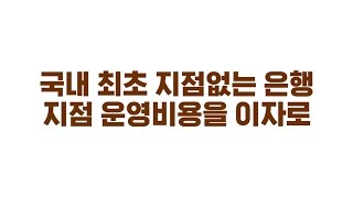 Watch K-Bank Launching Ad "Common Sense Wins" Trailer