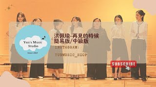再見的時候(原調簡易版) - 洪珮瑜