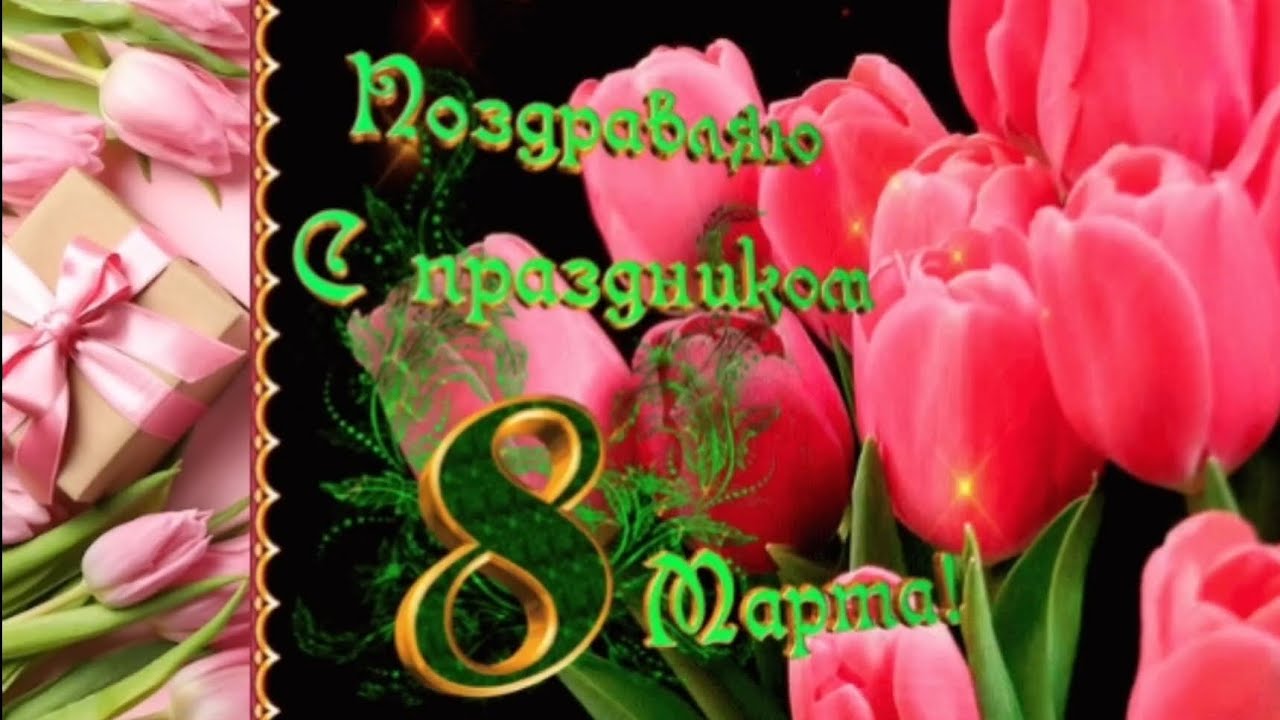 Поздравительная песня к 8 МАРТА 💐 Новая песня для женщин. Музыкальная поздравительная открытка.