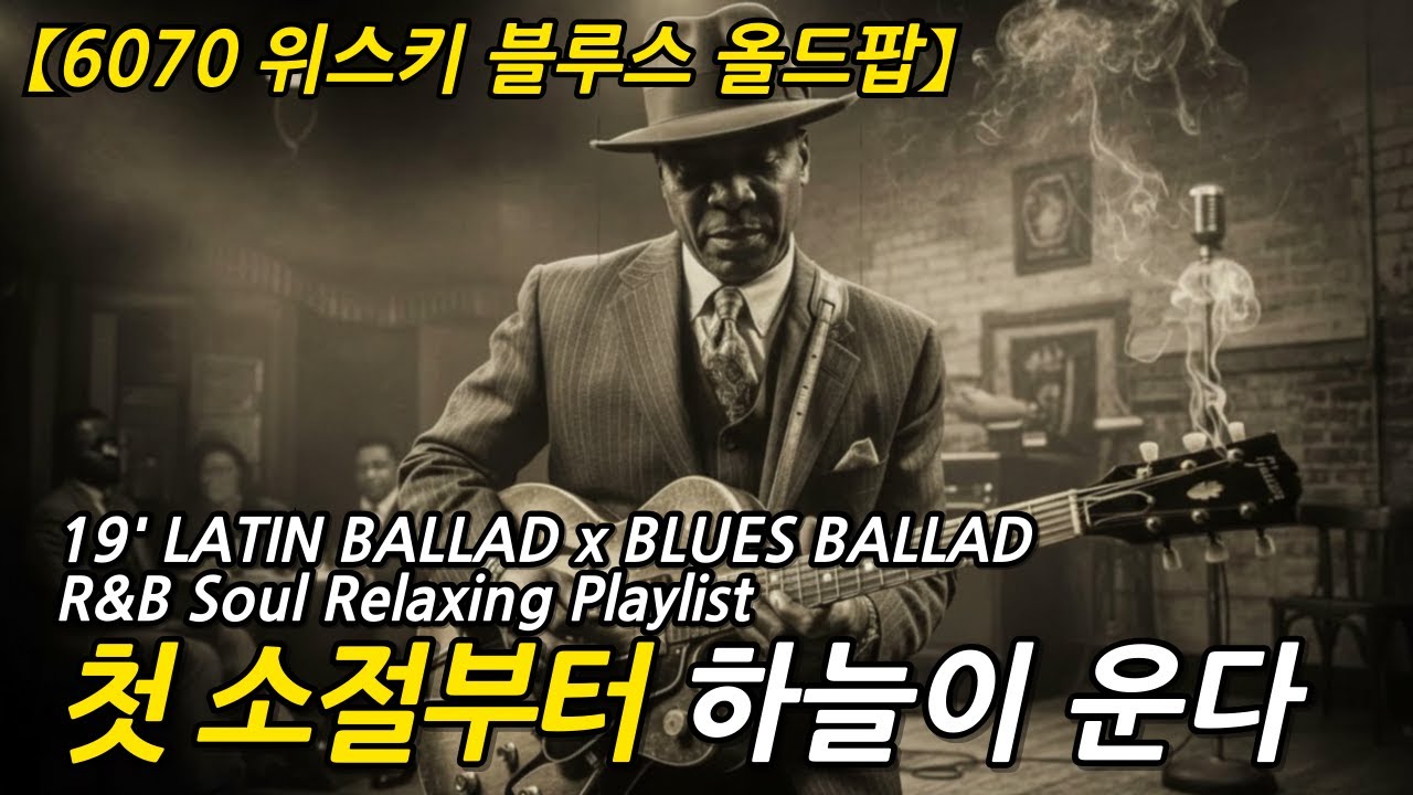[70년대LP감성]🎸4060의 고통과 위로의 밤🎷명품 보컬의 슬로우 시카고 위스키 블루스 편안한 발라드 #4060노래