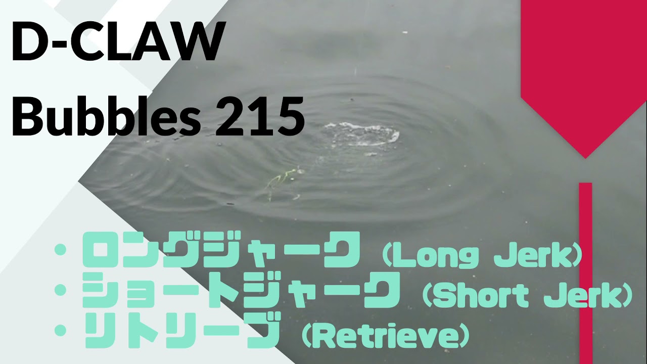 D-CLAW Bubbles215 バブルス215 （82g）
